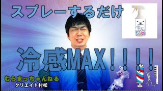 スプレーするだけ超COOL！！『ひんやりシャツシャワー』のご紹介です♪