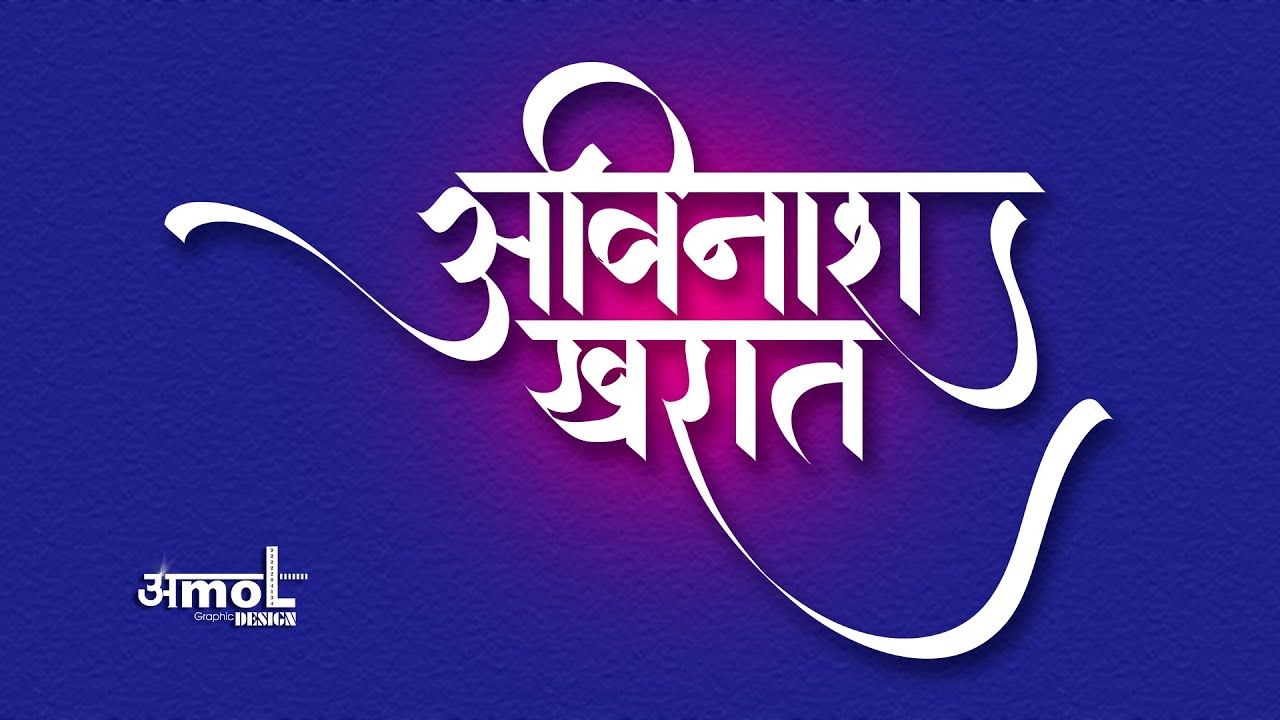 Marathi Calligraphy Adobe Illustrator I Avinash Kharat YouTube