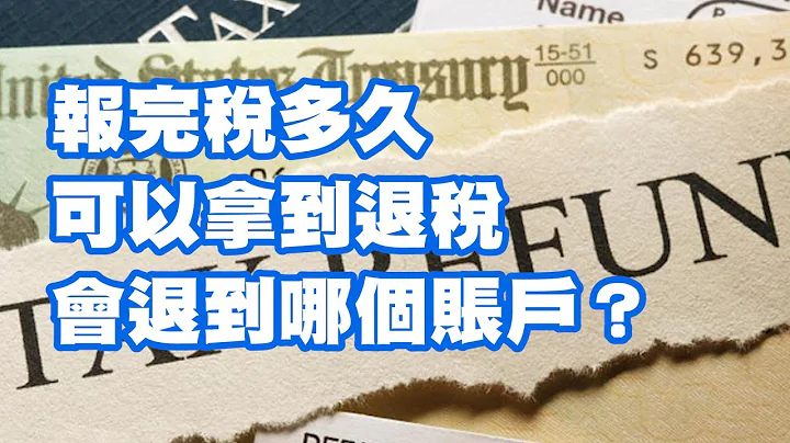 報完稅多久可以拿到退稅？會退到哪個賬戶？ - 天天要聞