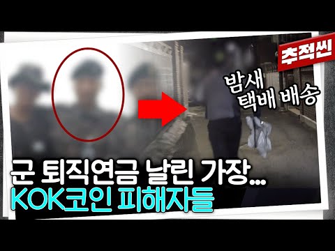   한국판 넷플릭스라더니 성실한 가장이 코인 다단계로 전재산을 잃는 과정 추적60분 KBS 240105 방송