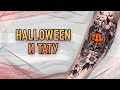 Halloween и татуировки. Баски о тату