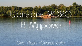 Июль 2020 в Муроме, Ока, Парк "Окский Сад" July 2020 in Murom, Oka, Park "Oksky Sad"