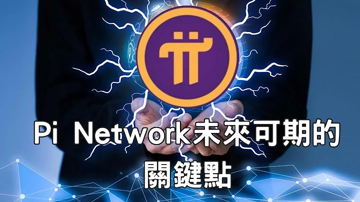Pi Network未来可期的关键点😃｜有几个项目能在还没上市就引起骚动？ - 天天要闻