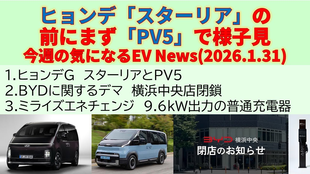 ヒョンデ「スターリア・エレクトリック」の前にまず「PV5」で様子見～今週の気になるEV_News(2026.1.31)