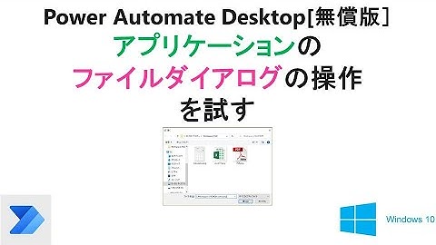 【Power Automate Desktop】PAD［無償版]で、ネイティブアプリのファイルダイアログを効率的に操作する。 T11 PAD Handling App