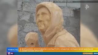 В Воронеже, к 9 мая установят памятник бабушке с Советским флагом.