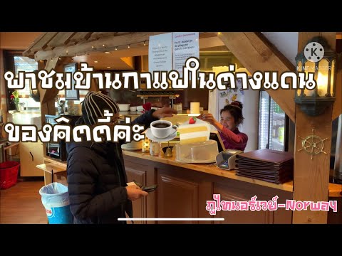 บ้านกาแฟในต่างแดน#ชีวิตในนอร์เวย์ #ร้านกาแฟ #นอร์เวย์