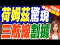阿曼被曝 為伊朗荷姆茲收費鋪路 CNN: 荷姆茲三條航線隱憂｜荷姆茲驚現 三航線割據｜介文汲.謝寒冰.張延廷深度剖析【何橞瑢辣晚報】精華版 @中天新聞CtiNews