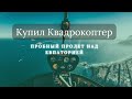 ПРОЛЁТ НА КВАДРОКОПТЕРЕ DJI/Полет над Морем/Евпатория/Крым