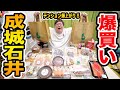 【爆買い】145kgに初めての成城石井で『好き放題買っていいよ』と言ったら一体何を限界買いするのか?!テンション爆上がりして合計金額がとんでもないことにwww