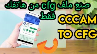 تحويل سيرفر سيسكام الى ملف cfg. على الهاتف  اندرويد فقط screenshot 3