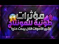 أفضل مؤثرات صوتية مجانية مطلوبه للمونتاج 2025 زو د إبداعك الآن واحترف في المونتاج أفضل مؤثرات صوتية مجانية مطلوبه للمونتاج 2025 زو د إبداعك الآن واحترف في المونتاج