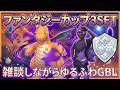 【R2536~】久々配信3SETだけ。予選通過したのでここからレートあげていきましょう。【ファンタジーカップ】