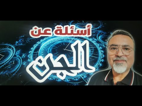 محاضرة أسئلة عن مفهوم الجن وحوار