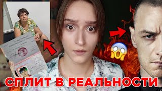 ОНА ПОМОГАЛА АФЕРИСТУ-ШИЗОФРЕНИКУ 😱 СПЛИТ в РЕАЛЬНОМ МИРЕ!