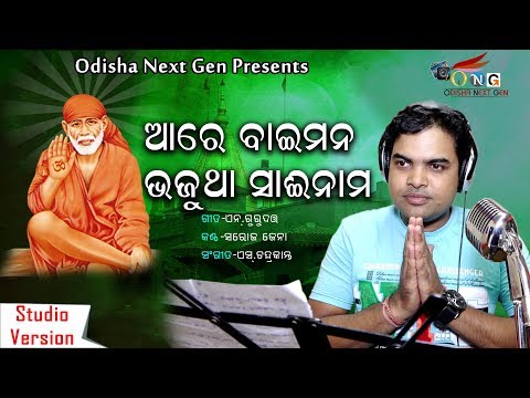 Odia Devotional Song Ll ARE BAIMANA BHAJUTHA SAI NAMA Ll Saroj Jena