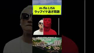 m-flo LISA ラップイケ過ぎ問題