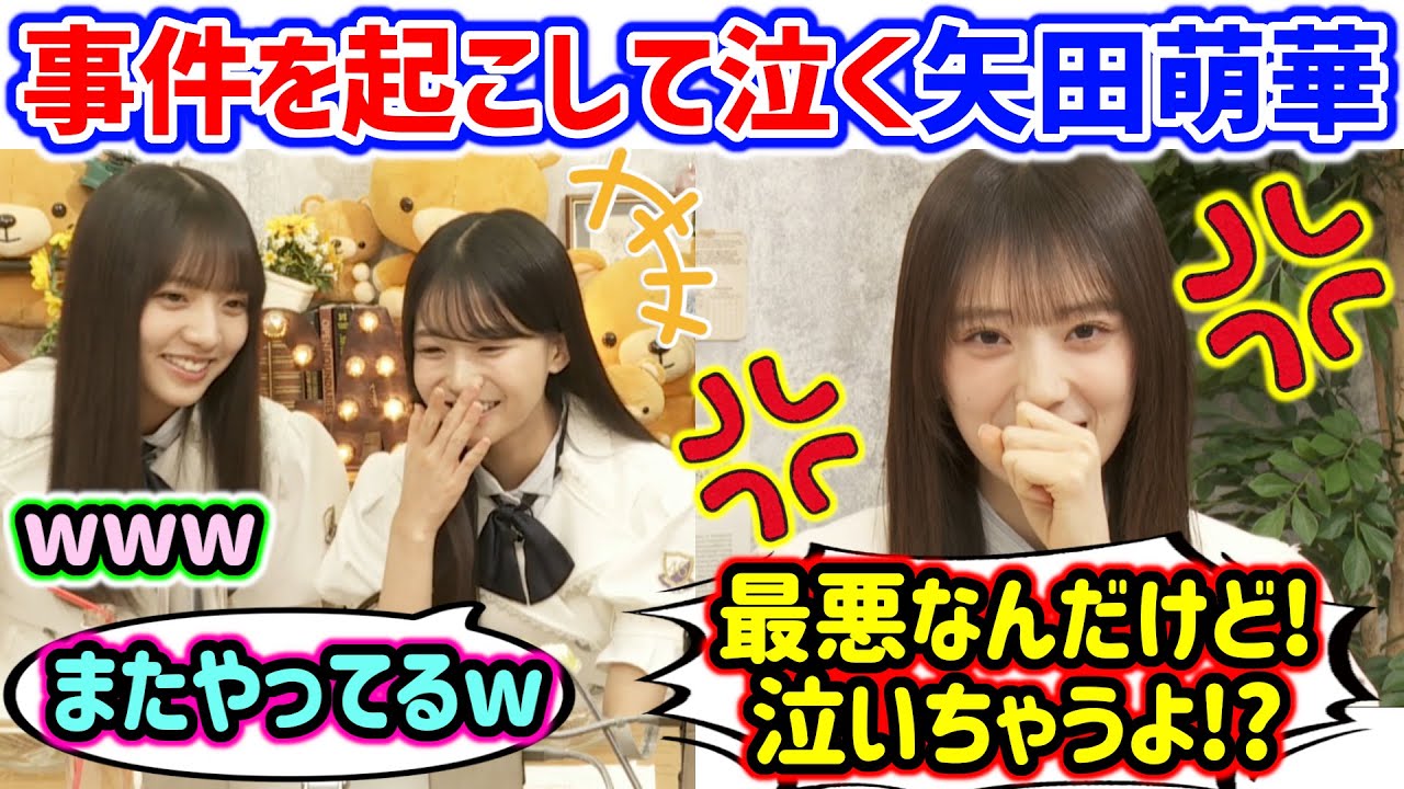 生放送中に事故を起こす矢田萌華とそれを見て爆笑する瀬戸口心月と海邉朱莉..ｗ【文字起こし】乃木坂46