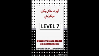Mobile App Learn Sindhi Level 7  موبائيل تي سنڌي screenshot 5