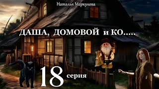 Даша,  домовой и Ко...   18 серия (автор Наталья Меркулова) Мистика. Приключения.