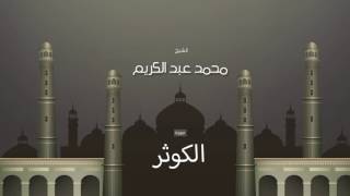 سورة الكوثر | بصوت القارئ الشيخ محمد عبد الكريم