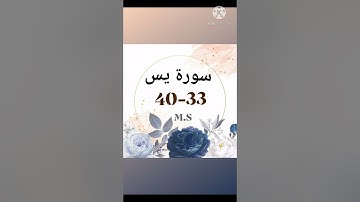سورة يـس -2- الصف الرابع الاعدادي .