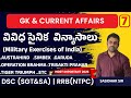 gk class | dsc | rrb ntpc | ap high court | appsc | tgpsc | police exams
