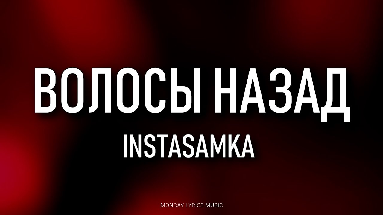 INSTASAMKA – Волосы назад Lyrics | Текст песни - YouTube