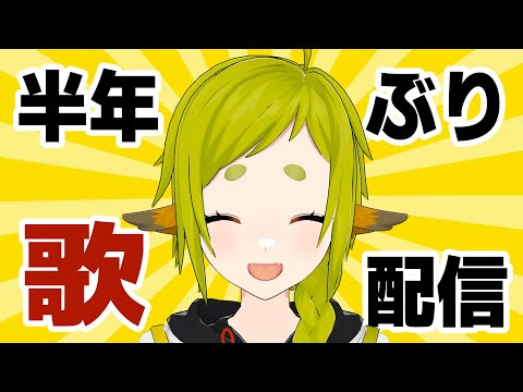 【歌 / Singing】半年ぶりの歌配信だ～～～！！【Vtuber / 狐宮ゆず】