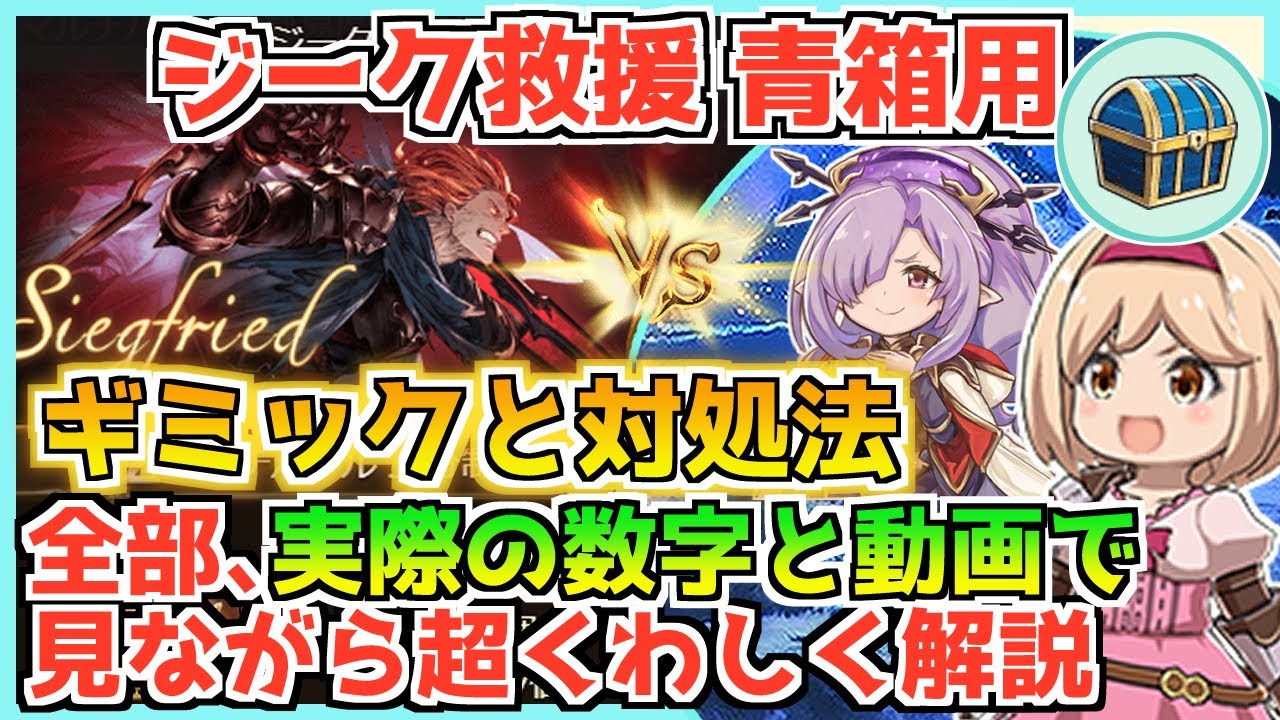 ジークフリートHL 徹底解説】 ギミックと対処法、青箱用の編成と動き 