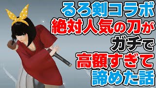 【PSO2:NGS】るろ剣コラボ絶対必須の刀武器迷彩を紹介したかった…