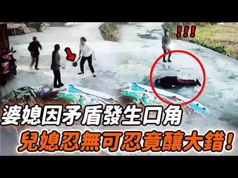 婆媳在家門口吵架，爭執中兒媳的一個舉動，竟釀成滔天大錯！|暖心時刻 #監控下的一幕 #感人一幕 #婆媳關係 #淚目