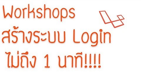 Lesson-25: Workshops สร้างระบบ Login ด้วยคำสั่งเดียว!!