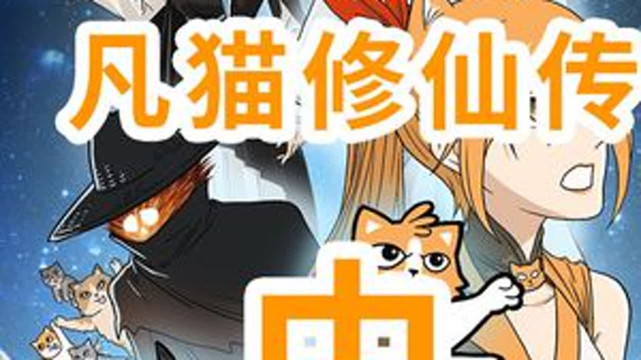 《凡猫修仙传》合集-中 合集来啦，要支持东萌村哦#原创动画 #东萌村 #凡猫修仙传 #动画电影 #原创动画