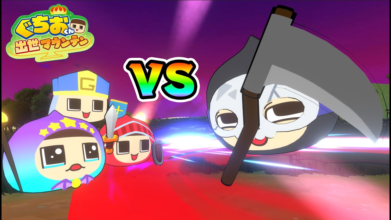 Grim Reaper? The most evil Guchio has appeared! [Guchio-kun