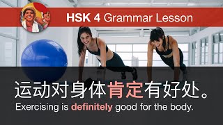 肯定 (definitely, certainly) - HSK 4 Intermediate Chinese Grammar Lesson 4.5.1