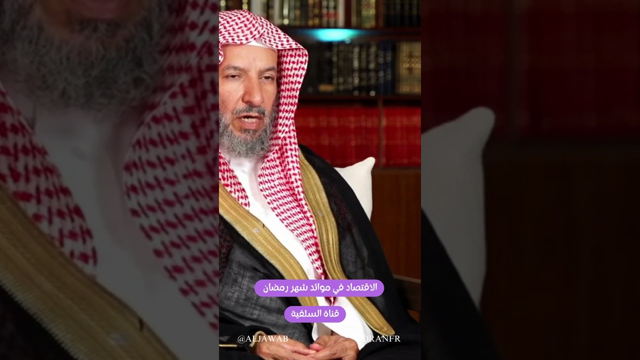 الاقتصاد في موائد شهر رمضان : سعد بن ناصر الشثري حفظه الله #aljawab