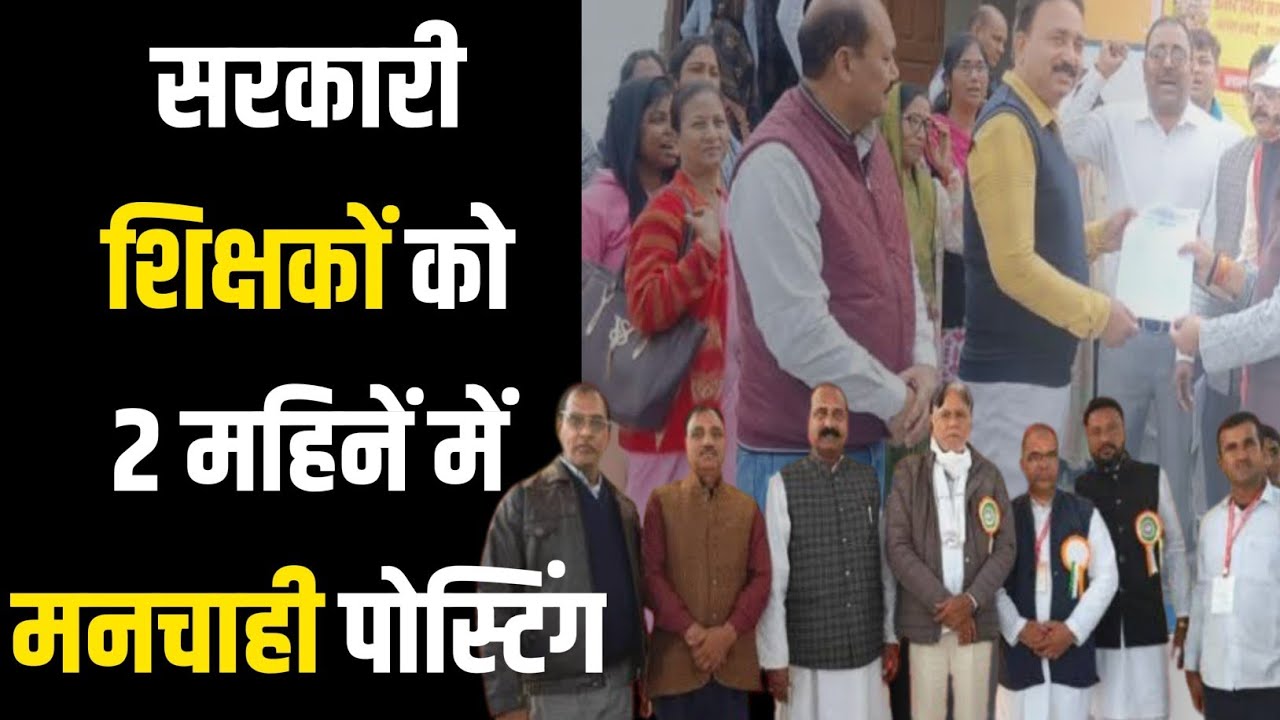 सरकारी शिक्षकों  का 2 महीने में ट्रांसफर | Bihar government teacher transfer posting |