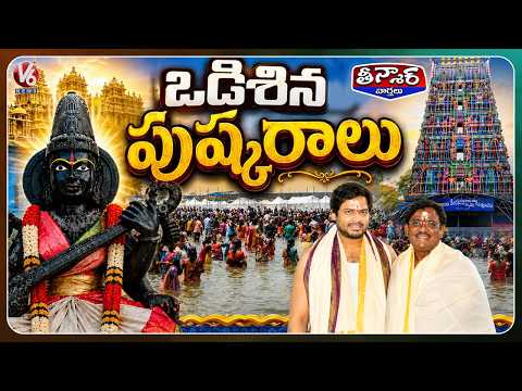 Kaleshwaram Saraswati Pushkaralu Concludes Today | V6 Teenmaar - V6NEWSTELUGU