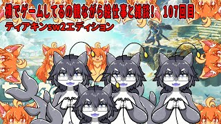 #107　横でゲームしてるの見ながら絵仕事しながら雑談！　#Vtuber　#Totk