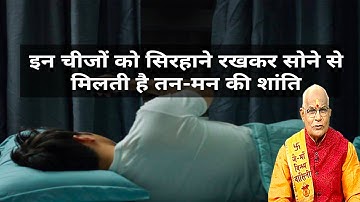 सिरहाने रखें ये चीजें चमक जाएगी किस्मत ! | Pandit Suresh Pandey | Kaalchakra | Darshan24