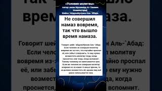 Не совершил намаз вовремя, так что вышло время намаза.
