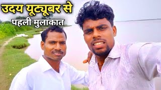 Uday YouTuber | से पहली मुलाकात | घाघरा नदी | ghagra nadi ka video | ghagra nadi 2021Arvind youtuber