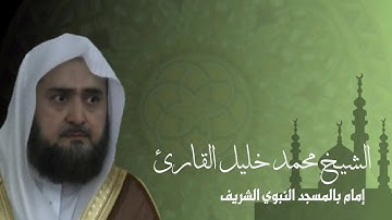 سورة الرعد كاملة للشيخ محمد خليل القارئ