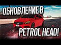 ОБНОВЛЕНИЕ В PETROL HEAD!! НОВЫЕ МАШИНЫ И ПЕРСОНАЖИ!!