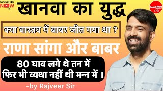 खानवा का  युद्ध ।। राणा सांगा और बाबर।। Khanva Ka Yuddh. Rana Sanga. by Rajveer Sir Springboard