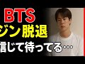 【BTS緊急速報】ジン脱退の真相…ARMYに残した最後のメッセージとは！？