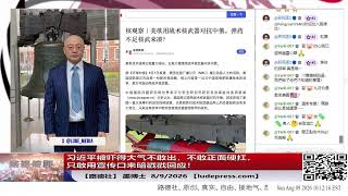 【路德社】习近平被吓得大气不敢出，意识到美政策将用战术核武对付中共国邪恶，以及美对中共国黄岩岛非法海警扩张的警告式通牒，不敢正面硬扛，只敢用宣传口来暗戳戳回应！8/9/2026 墨博士