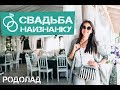 Как создается свадьба. Что остается за кадром. Свадьба в Родоладе. Florinka