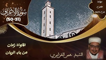 سورة الأعراف (31-50) | تلاوات زمان من باب الريان | الشيخ عمر القزابري